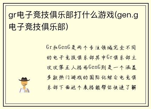 gr电子竞技俱乐部打什么游戏(gen.g电子竞技俱乐部)