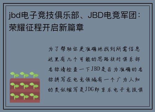 jbd电子竞技俱乐部、JBD电竞军团：荣耀征程开启新篇章