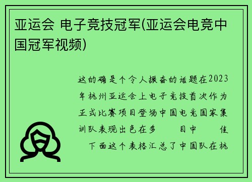 亚运会 电子竞技冠军(亚运会电竞中国冠军视频)