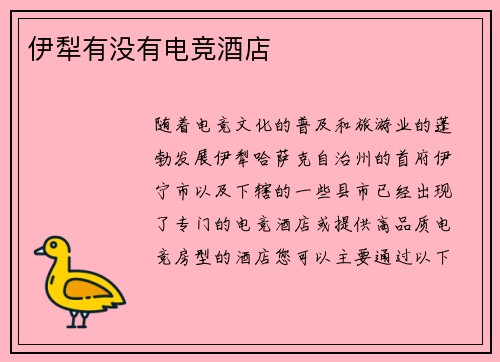 伊犁有没有电竞酒店