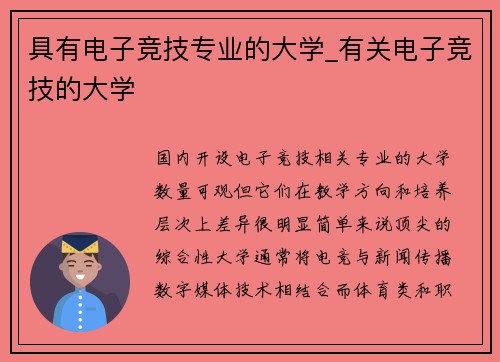 具有电子竞技专业的大学_有关电子竞技的大学
