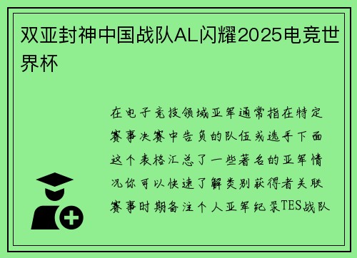 双亚封神中国战队AL闪耀2025电竞世界杯