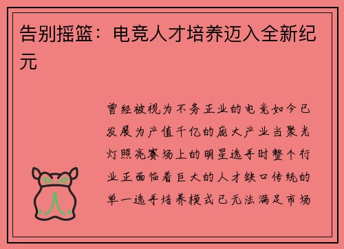 告别摇篮：电竞人才培养迈入全新纪元