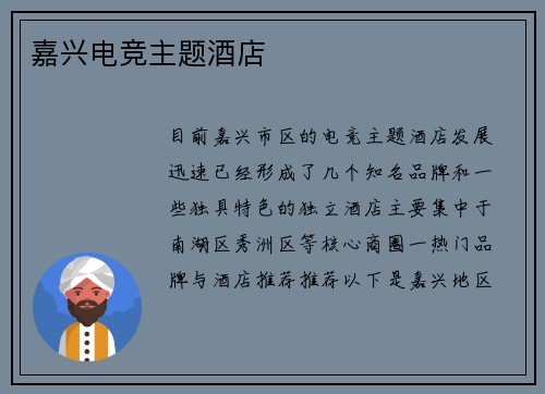 嘉兴电竞主题酒店