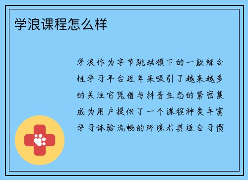学浪课程怎么样
